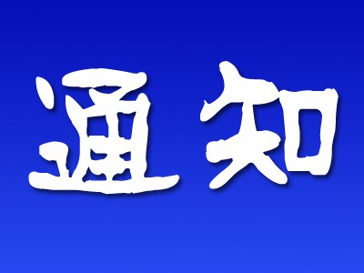 通知公告  供应商 风险排查