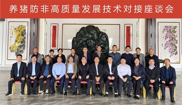 养猪防非 技术对接 座谈会