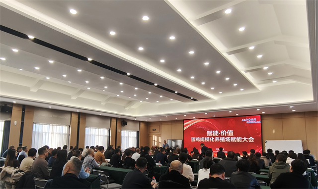 赋能·价值——蛋鸡规模化养殖场赋能大会 赋能 养殖户大会 